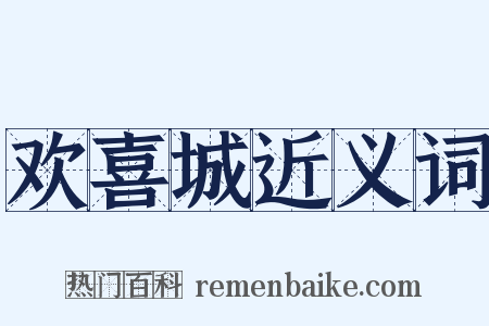 欢喜城近义词是什么意思的图片